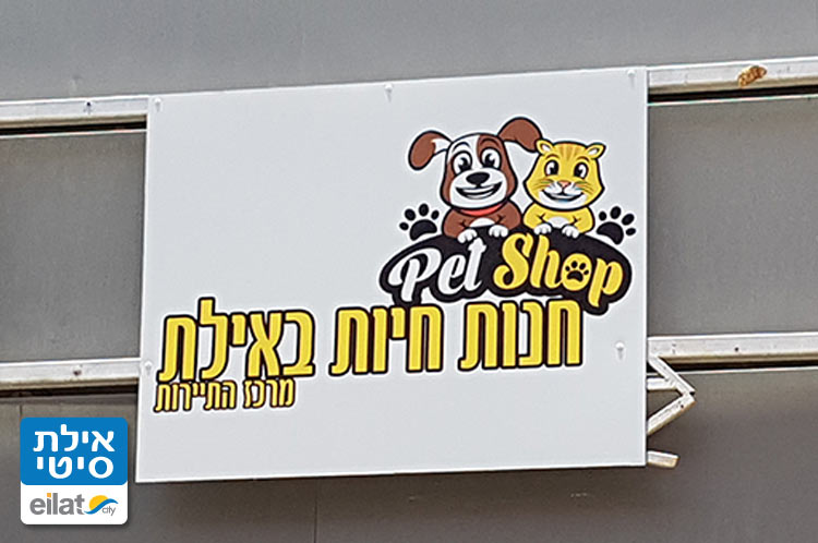 פט שופ אילת