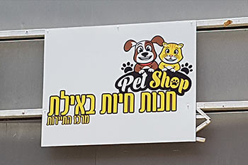 פט שופ אילת