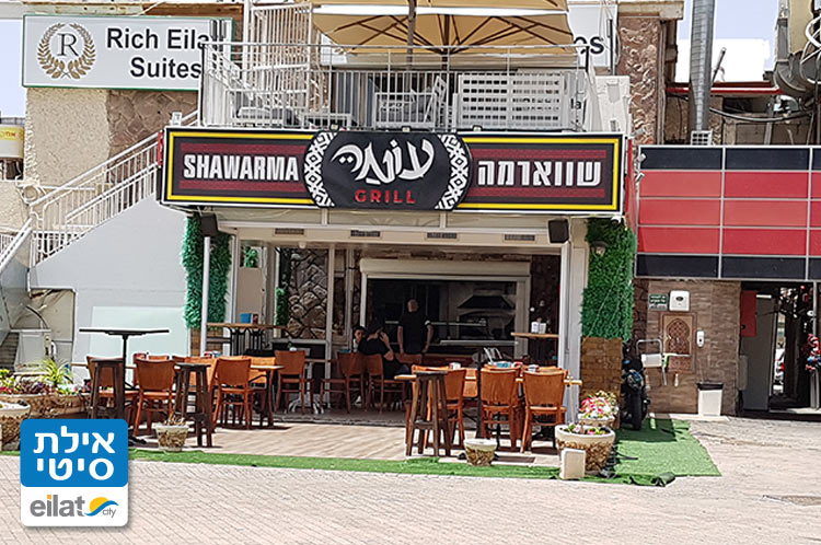 שווארמה עומר אילת