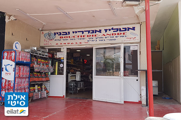 אטליז אנדרי ובניו אילת