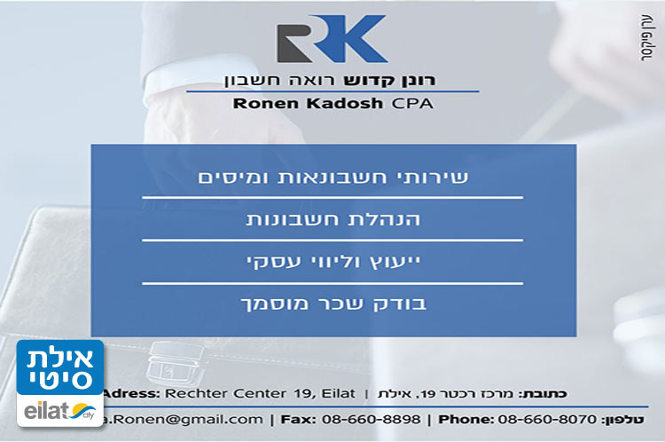 ראיית חשבון רונן קדוש אילת