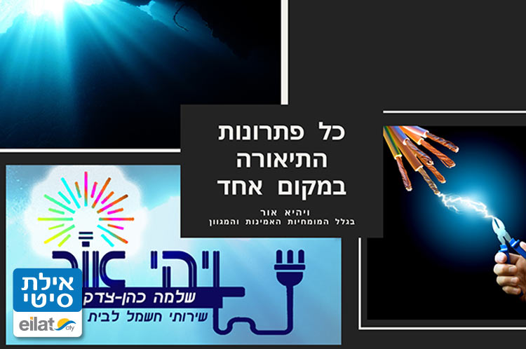 ויהי אור אילת