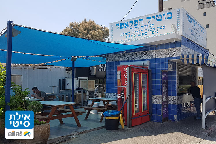 בוטיק הפלאפל אילת