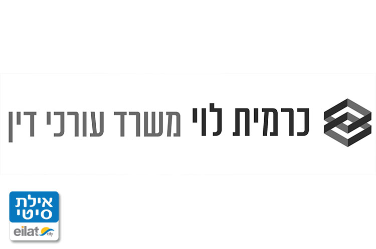 עורכת דין כרמית לוי אילת