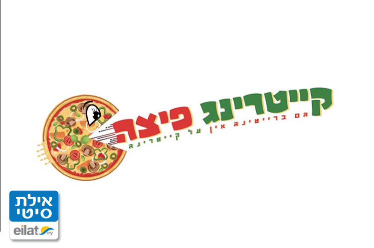 קייטרינג פיצה אילת