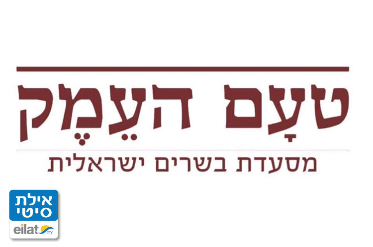 מסעדת טעם העמק אילת