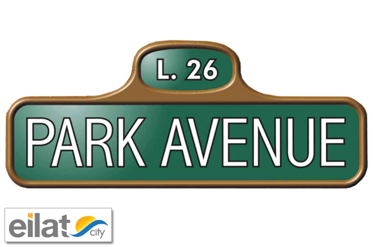 פארק אבניו אילת