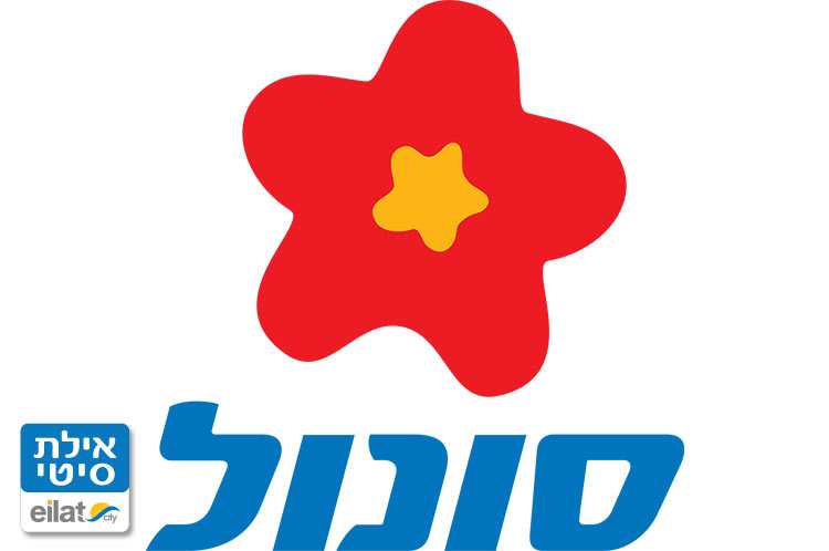 תחנת תדלוק סונול העיר אילת