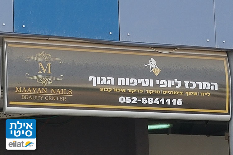 מעייניילס אסתטיקה ולייזר אילת