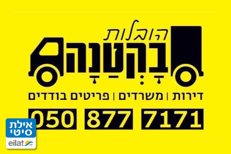 הובלות בקטנה אילת