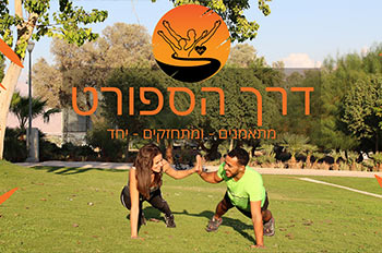 מתאמנים ומתחזקים יחד