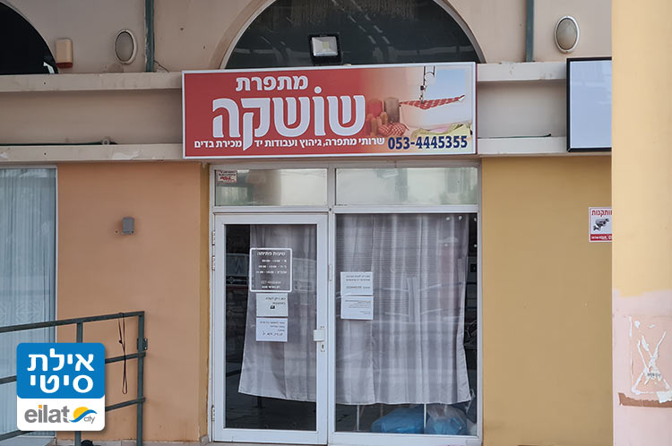 מתפרת שושקה אילת