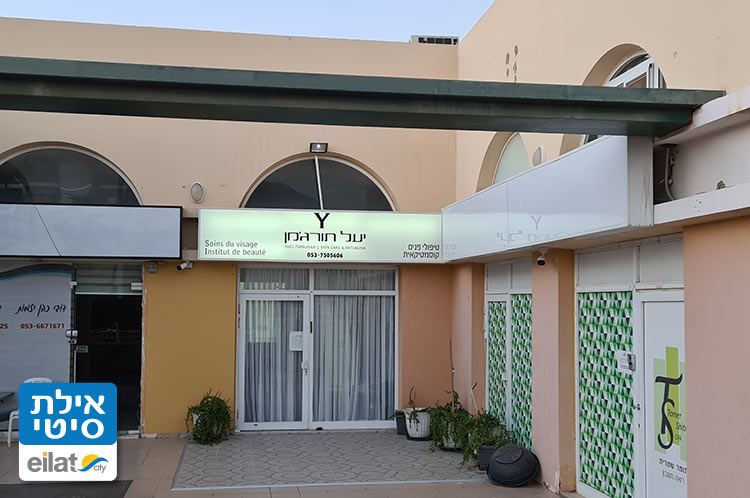 יעל תורג'מן טיפולי פנים אילת