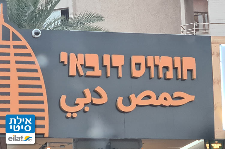 חומוס דובאי אילת