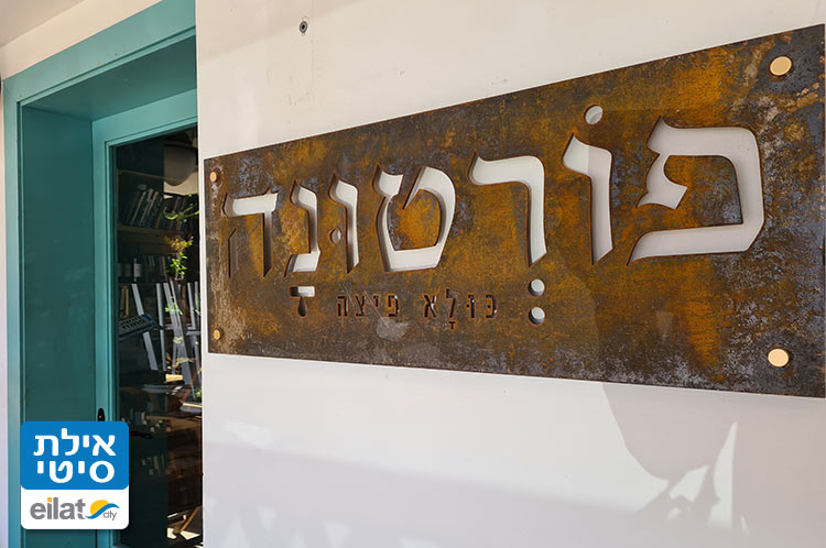 פורטונה כולא-פיצה אילת