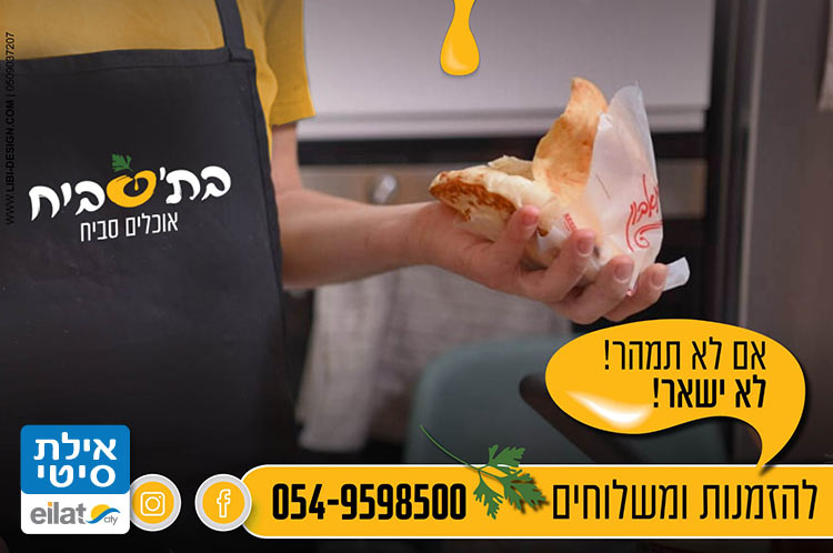 משלוחי סביח עם כל התוספות