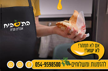 משלוחי סביח עם כל התוספות