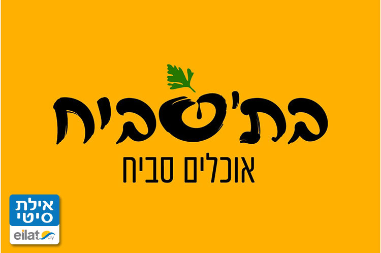בת'סביח אילת