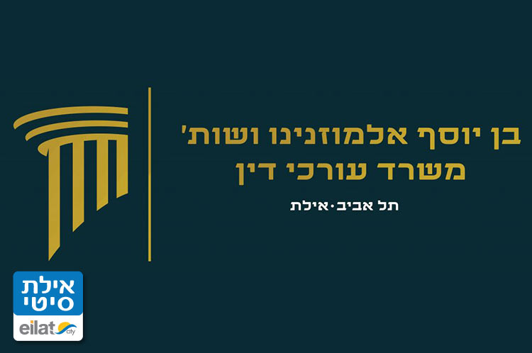 משרד עורכי דין – בן יוסף אלמוזנינו ושות' אילת