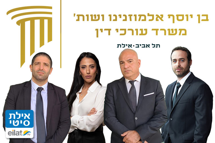 אלמוזנינו ושות'