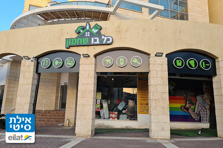 כל בו שחמון אילת