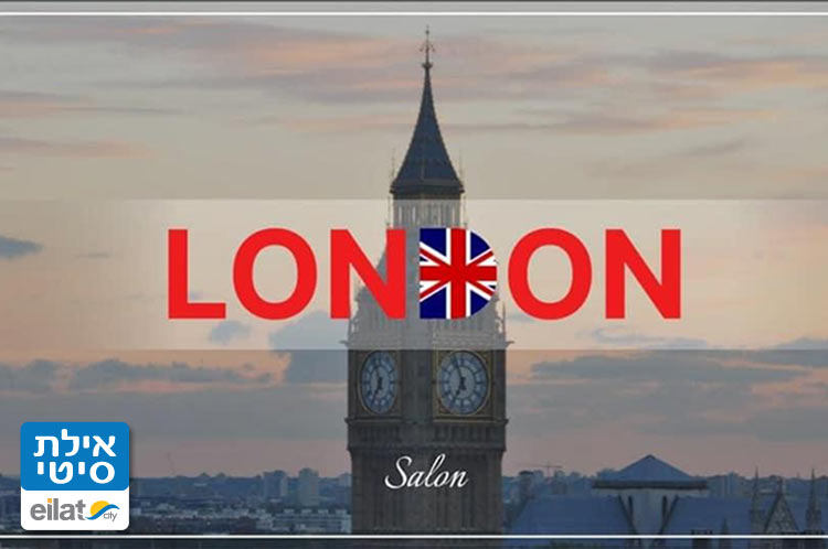 סלון יופי לונדון אילת