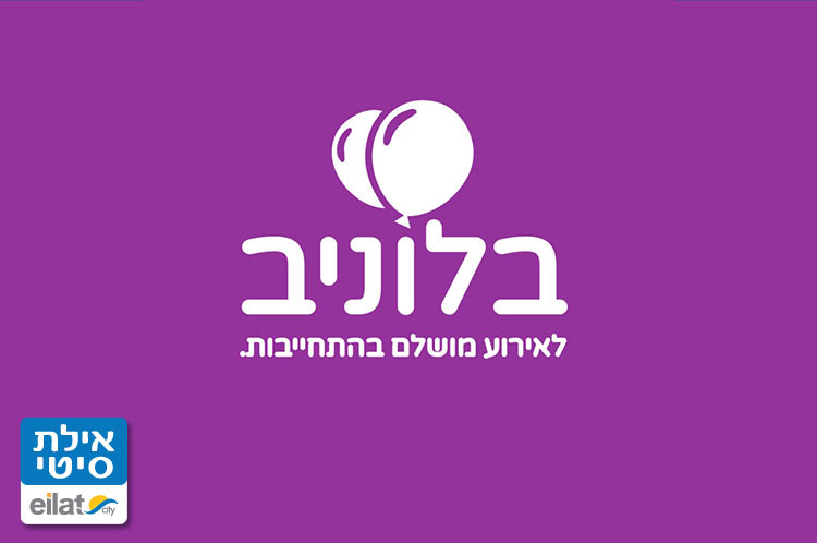 בלוניב אילת