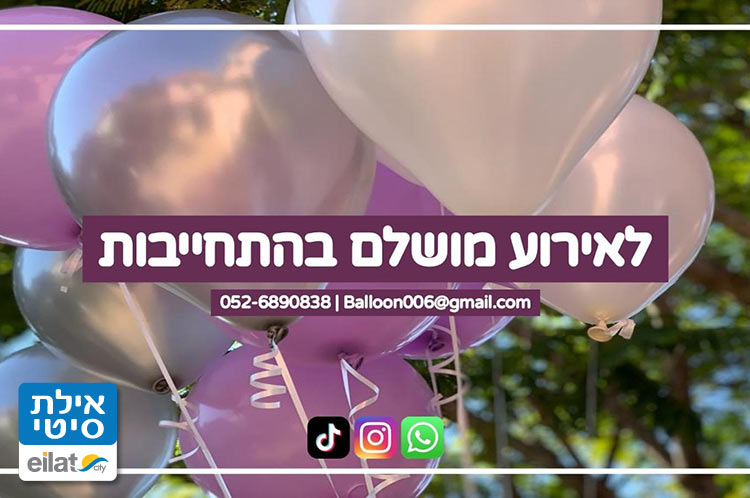 בלוניב לאירועים ושמחות