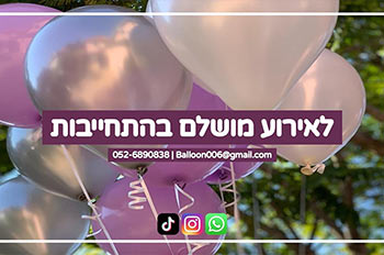 בלוניב לאירועים ושמחות