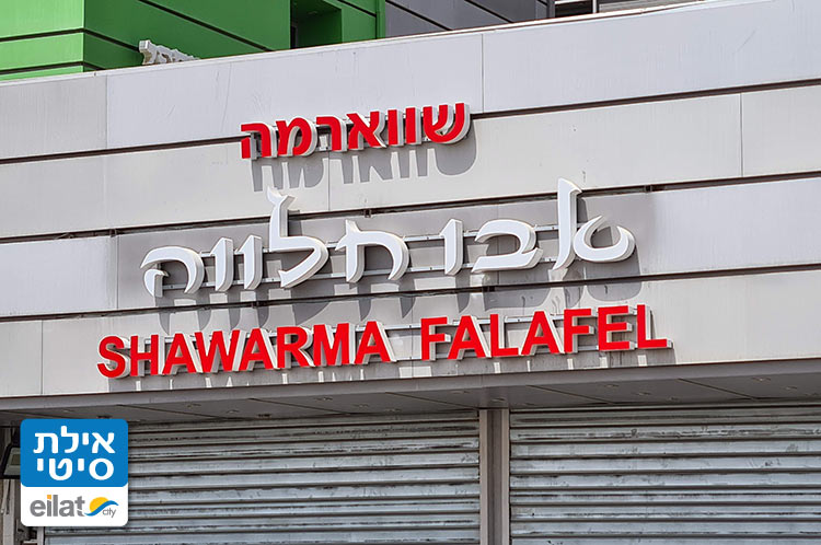 שווארמה אבו חלווה אילת