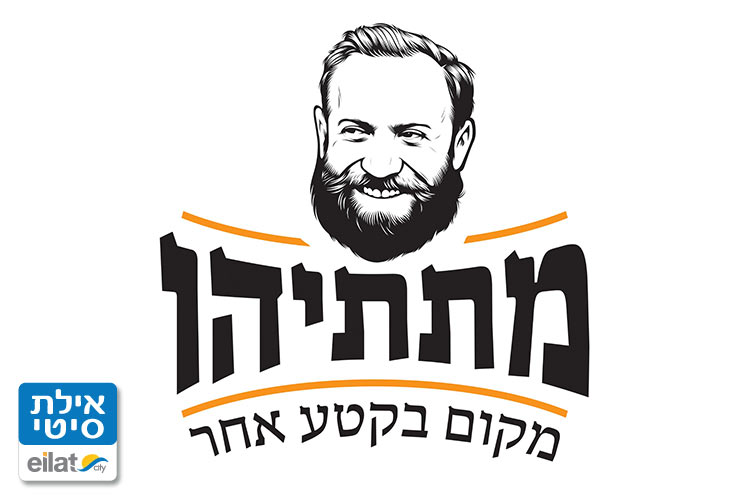 מסעדת בר בריכה מתתיהו אילת