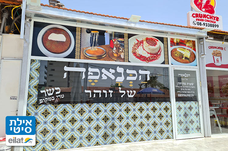 הכנאפה של זוהר אילת