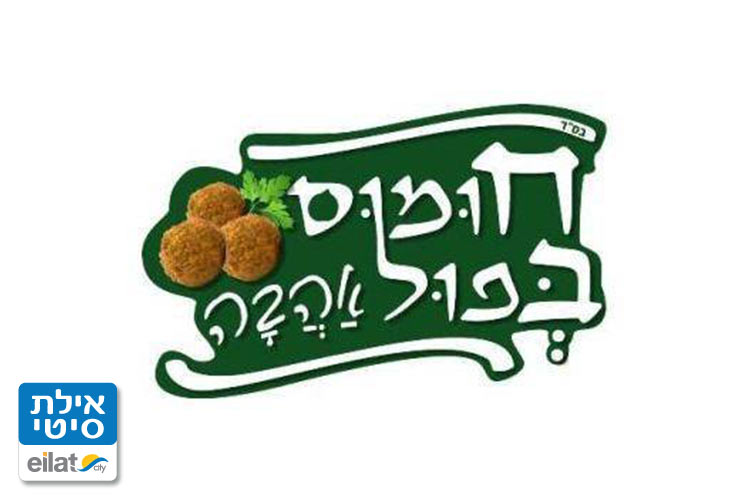 חומוס פול באהבה אילת