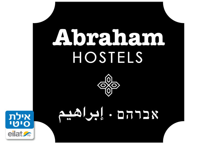 אברהם הוסטל אילת