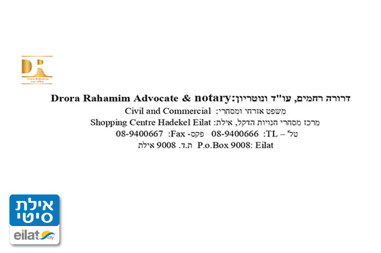 עורכת דין דרורה רחמים אילת