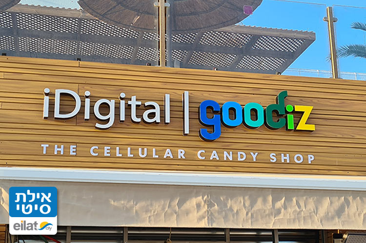 איי דיגיטל גודיז אילת