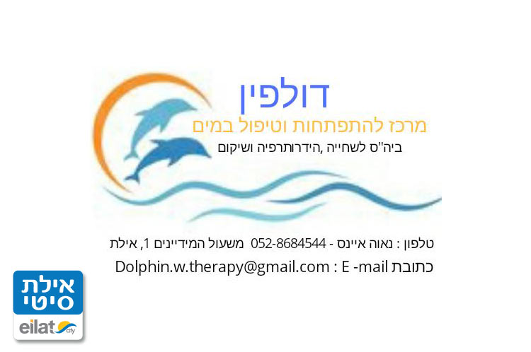 דולפין – מרכז להתפתחות וטיפול במים אילת