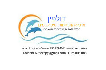 דולפין – מרכז להתפתחות וטיפול במים