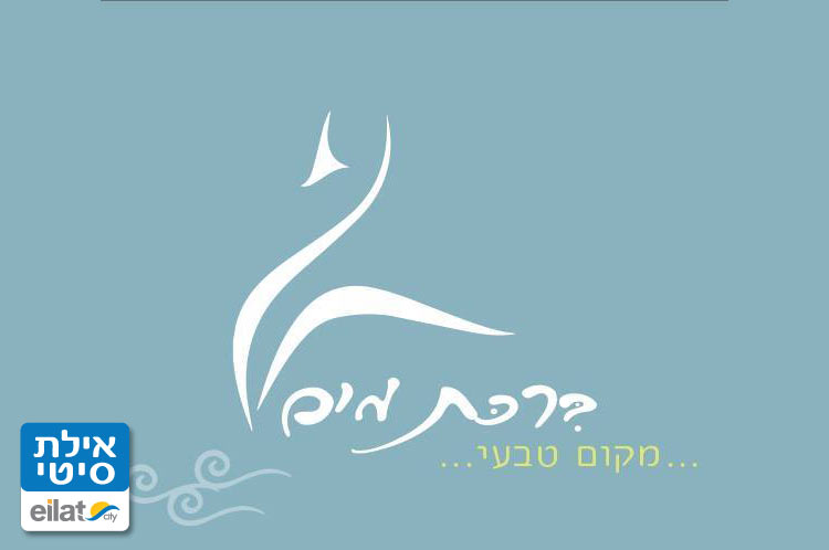 ברכת מים – בריכת טיפול במים טבעיים אילת