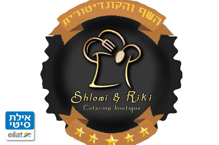 השף והקונדיטורית אילת