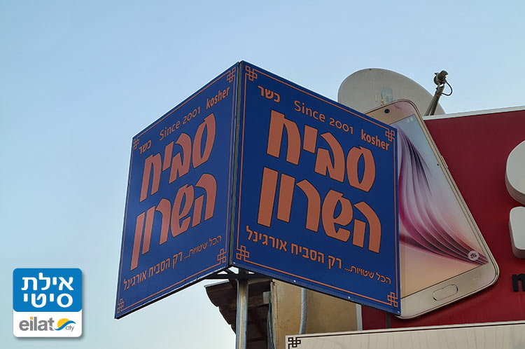 סביח השרון אילת