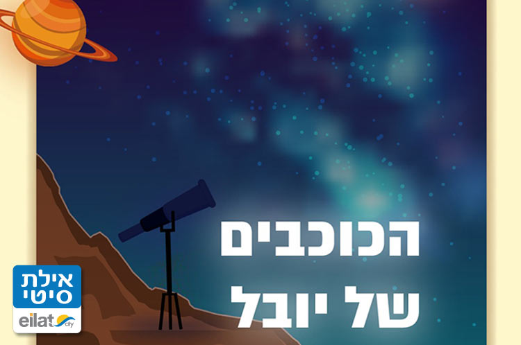 הכוכבים של יובל אילת