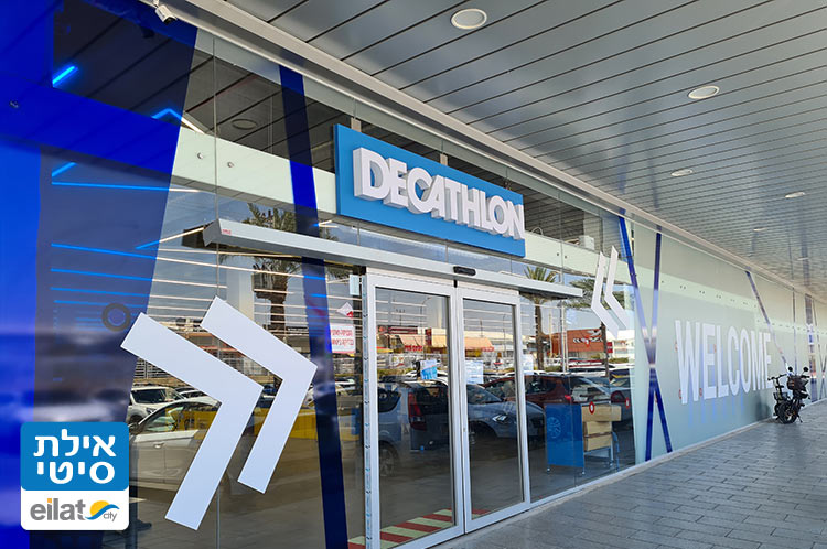 דקטלון אילת