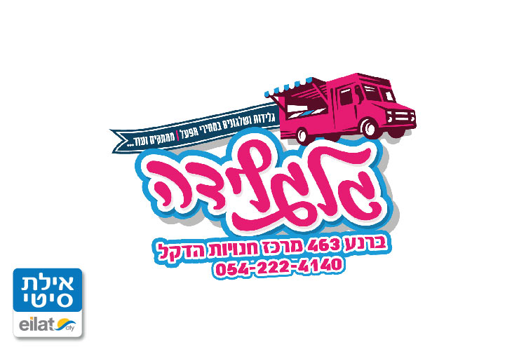 גלגלידה אילת