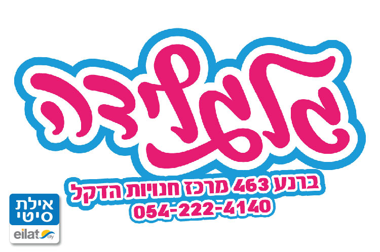 בואו לגלות גלידות וארטיקים במחירים שווים לכל כיס
