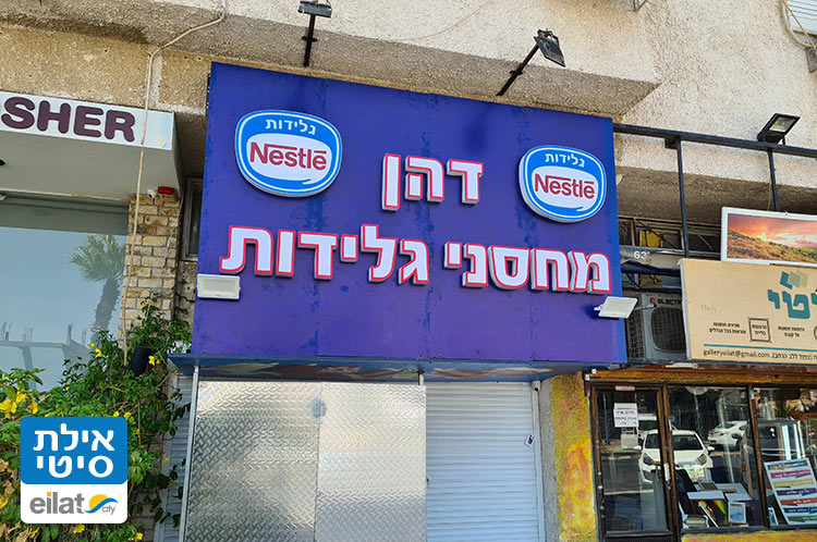 דהן מחסני גלידות אילת