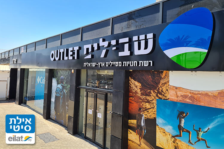 שבילים עודפים אילת