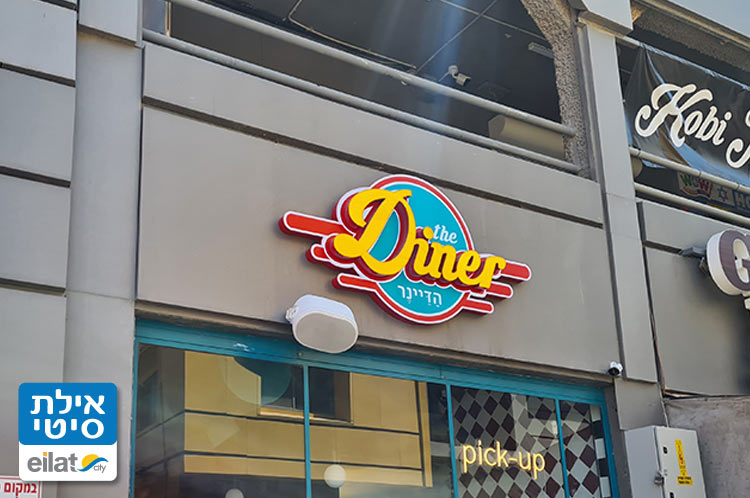 הדיינר – מסעדת המבורגרים אילת