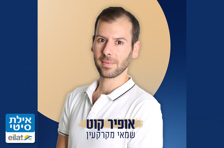 שמאי מקרקעין אופיר קוט אילת