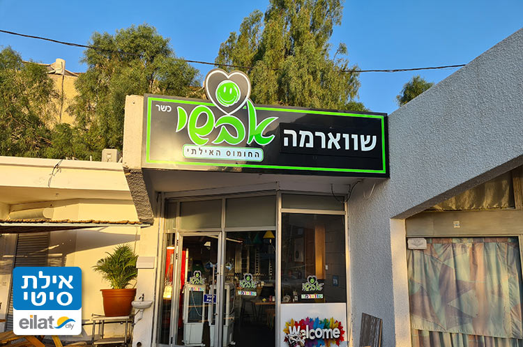 אבשי שווארמה אילת